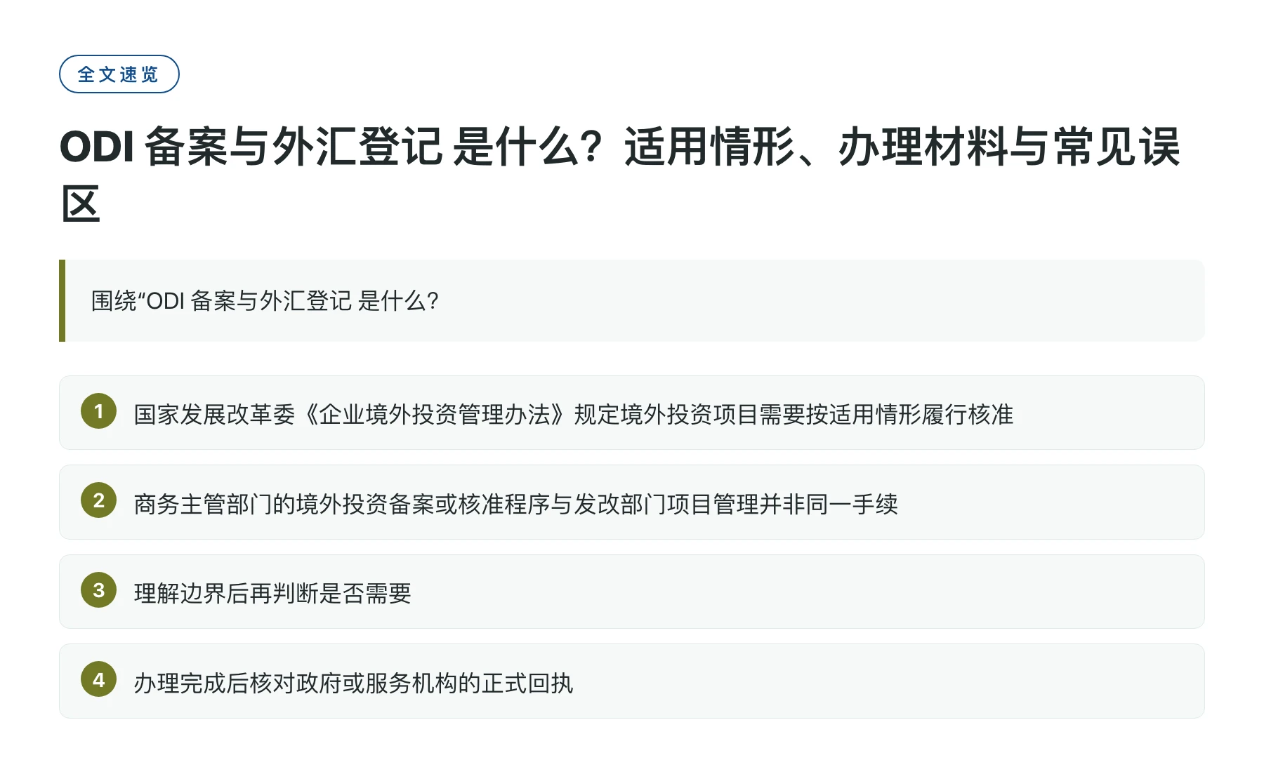 ODI 备案与外汇登记 是什么？适用情形、办理材料与常见误区——全文要点速览